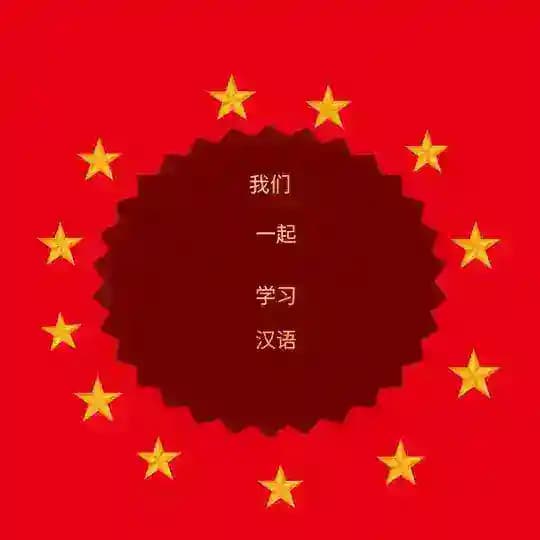 Study Chinese with me/汉语