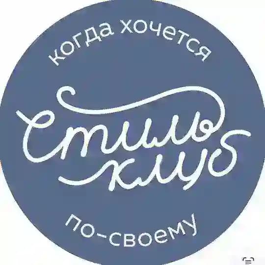 СТИЛЬ-КЛУБ Ткани и трикотаж / Краснодар