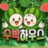 수박 하우스(水泊)