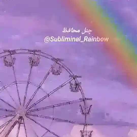 🌈چنل محافظ ساب رنگین کمان🌈
