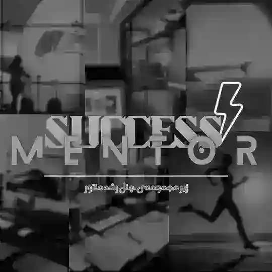 SuCcEsS MeNtoR | رشد فردی