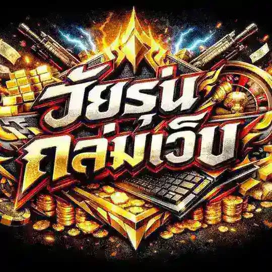 🔴โปรถล่มเว็บวัยรุ่นทุนน้อย