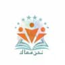 نحنا معاك لإسناد طلاب الشهادة السودانية 🌱