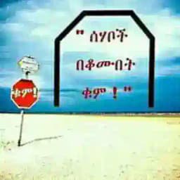 ሰሃቦች በቆሙበት ቁም Profile