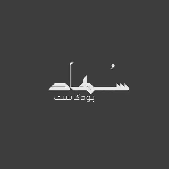 بودكاست | سُهاد