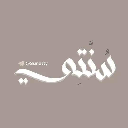سُنّتِي