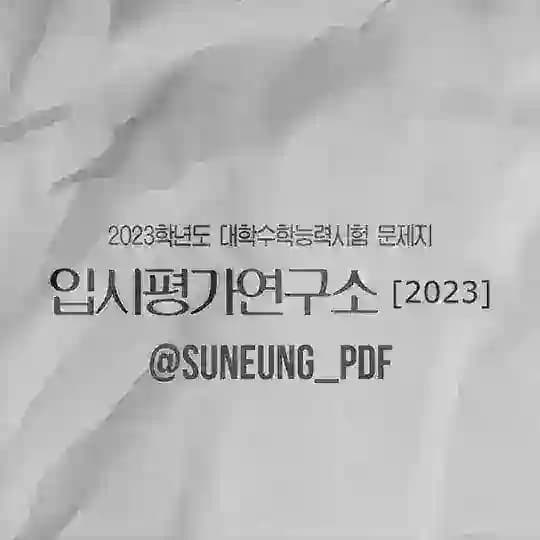 입시평가연구소 [2023]