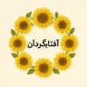 آفتابگردان 🌻