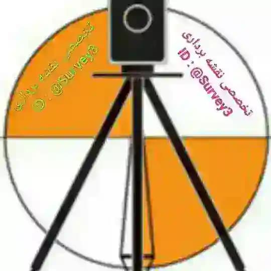 تخصصی نقشه برداری