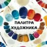Палитра художника✨