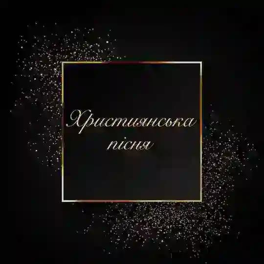 Християнська музика 🎵 Profile