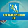Світло Олександрівських ЕМ
