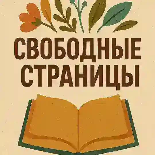 Свободные страницы