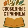 Свободные страницы