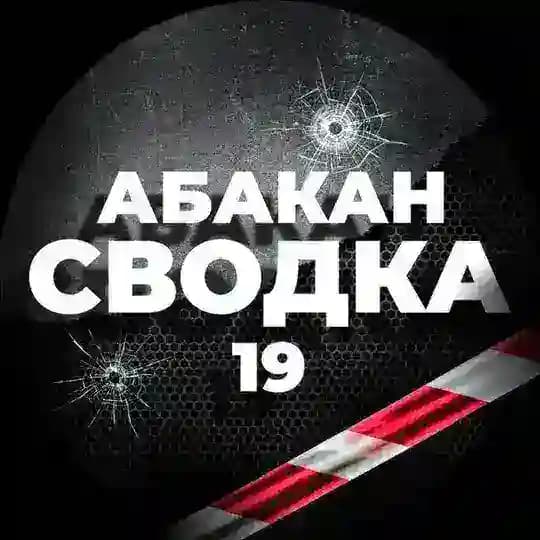 Сводка Абакан 19 чп инцидент Хакасия