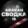 Сводка Абакан 19 чп инцидент Хакасия