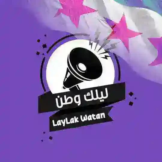 ليلك وطن