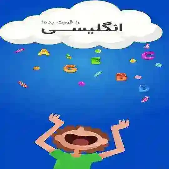 @SwallowEnglishعضو شو،زبان رو سه سوته قورت بده
