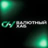 Валютный Хаб|Обмен валют по всему миру