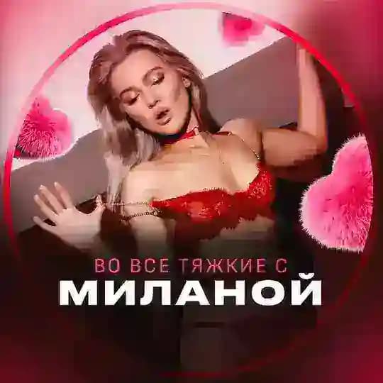 ♡ Во все тяжкие с Миланой ♡