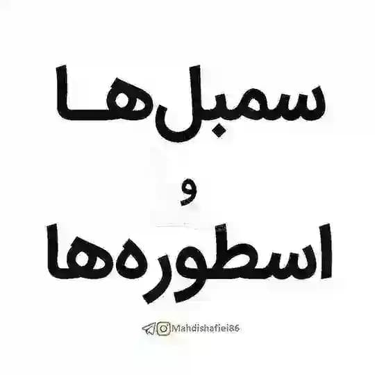 سمبل‌ها و اسطوره‌ها
