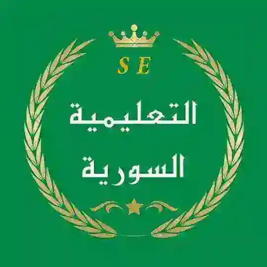 • التعليمية السورية