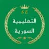 • التعليمية السورية