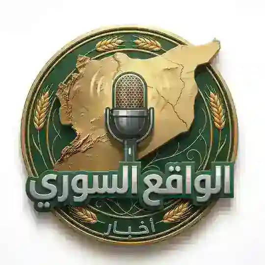 الواقع السوري