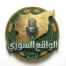 الواقع السوري