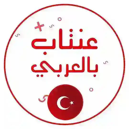 عنتاب بالعربي