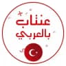 عنتاب بالعربي