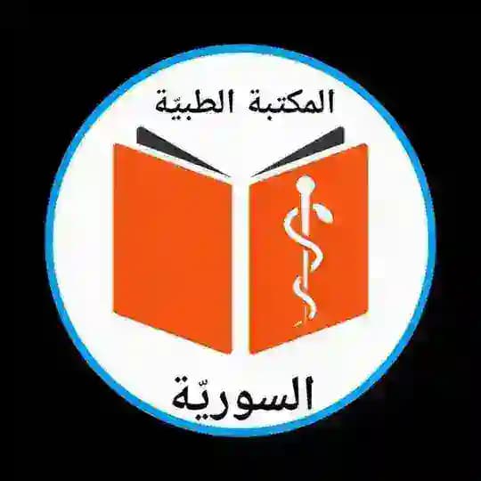 المكتبة الطبيّة السوريّة