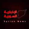 الإخبارية السورية Syrian News