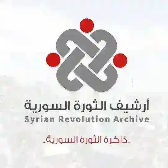 أرشيف الثورة السورية - أفلام و وثائقي
