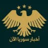 شبكة أخبار سوريا Syria 💯