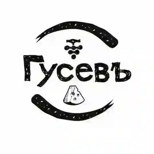 Сыроварня и винодельня "Гусевъ"