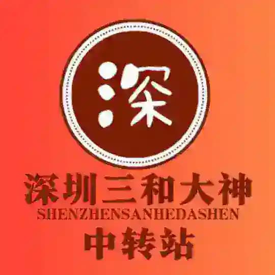 深圳三和修车大队-【中转站】