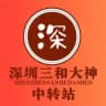 深圳三和修车大队-【中转站】