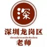 深圳三和修车大队【龙岗区】
