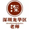 深圳三和修车大队【龙华区】