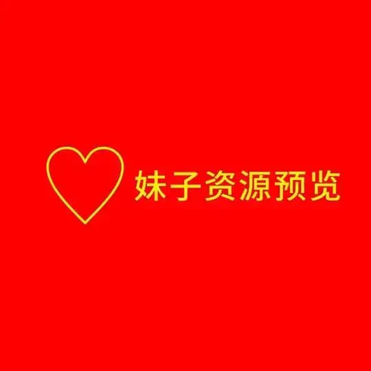 部分妹子资源预览