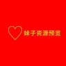 部分妹子资源预览