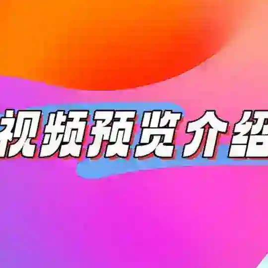 视频预览介绍