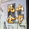 昆山全市-【工作室】
