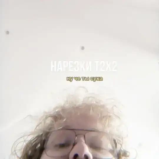 нарезки Т2х2