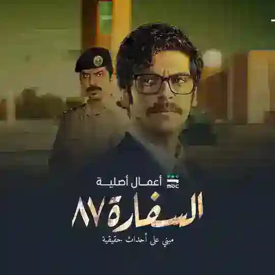 مسلسل السفارة ٨٧ السفاره87