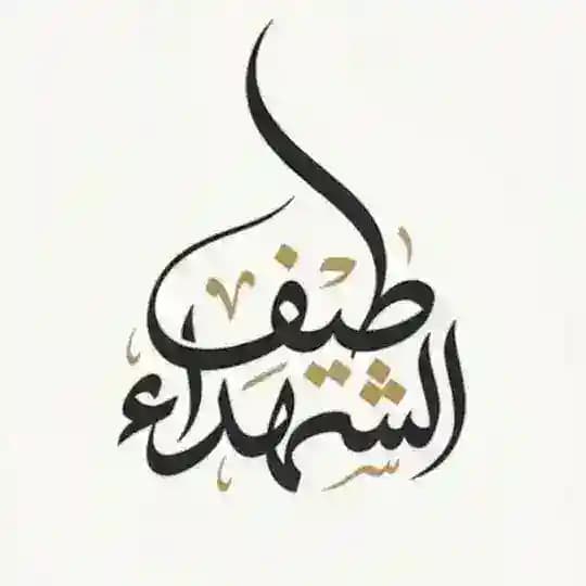 طيف الشهداء