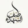 طيف الشهداء