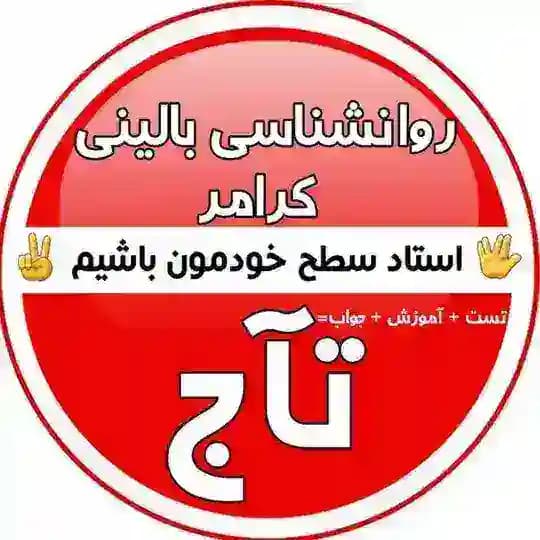 روانشناسی بالینی کرامر