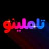 تاملینو | کلاسینو + تاملند 1405